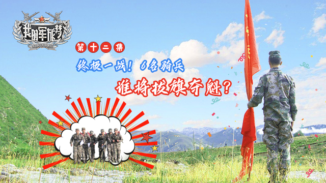 我的军旅梦第三季