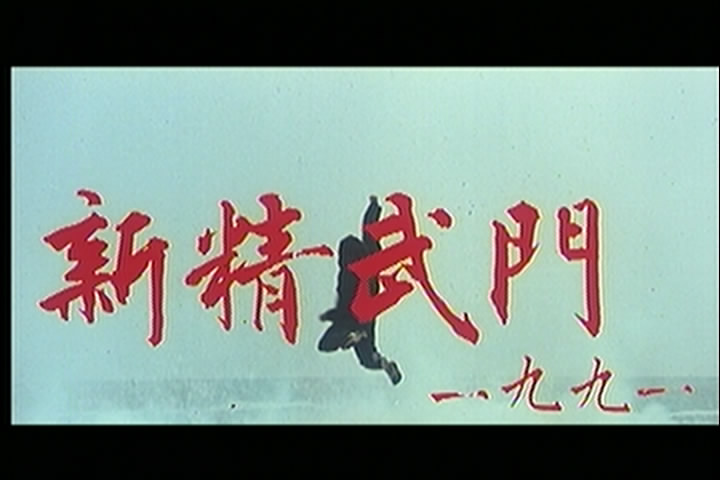 新精武门1991