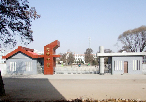陇西县文峰中学
