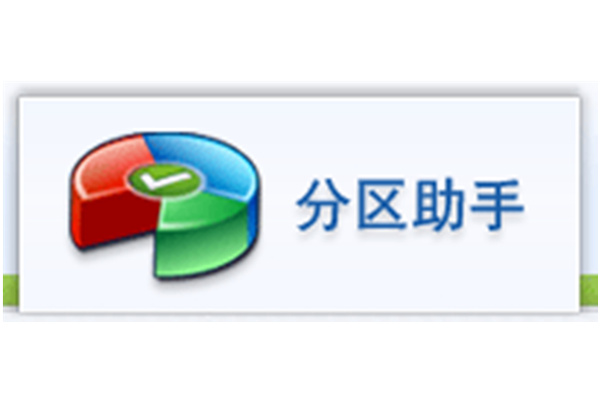 无损分区，无损分区软件哪个好