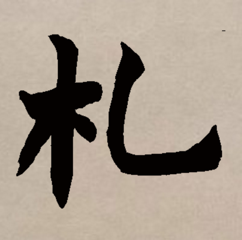  p>札(拼音:zhá)是汉语二级通用规范汉字.