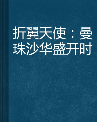 折翼天使:曼珠沙华盛开时