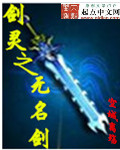 剑灵之无名剑