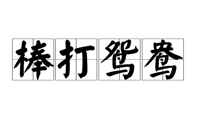 棒打鸳鸯