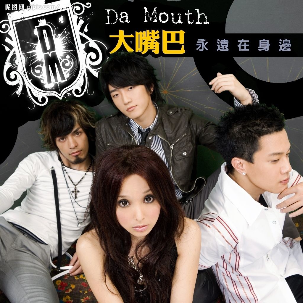 大嘴巴乐团