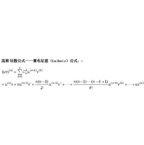 莱布尼茨公式（求导法则中的Leibniz公式）_百度百科