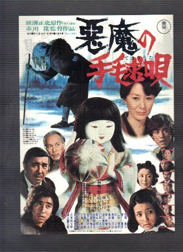 恶魔的手球歌（日本1977年市川昆执导的剧情电影）_百度百科