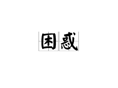 困惑就是指不明白陷在艰难痛苦里面对与不对的意思. /p>