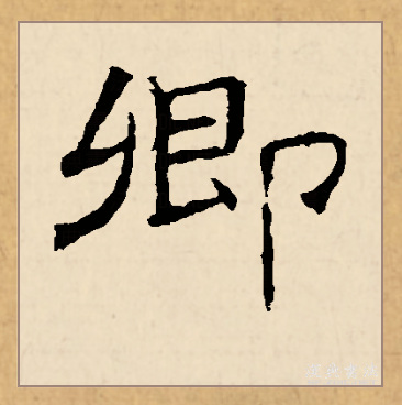  p>卿(拼音:qīng)是汉语一级通用规范汉字(常用字).