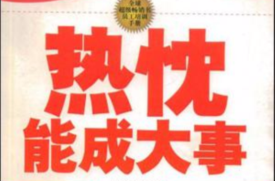 热忱能成大事