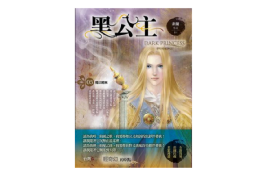 黑公主5·魔法飓风》是2012-7-18天使出版社出版的图书,作者是游素兰