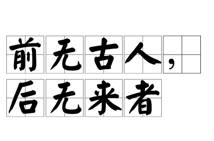 前无古人,後无来者