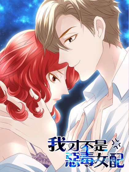 我才不是恶毒女配