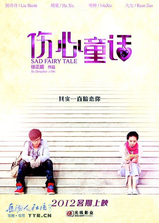 伤心童话