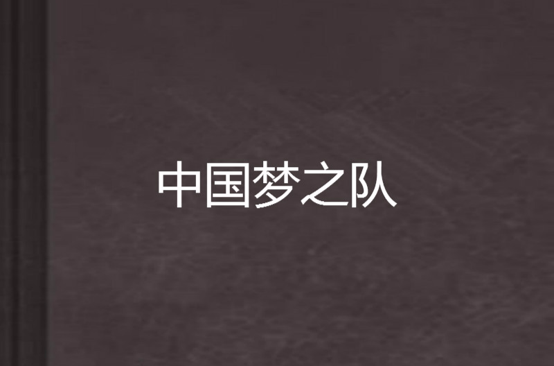 中国梦之队