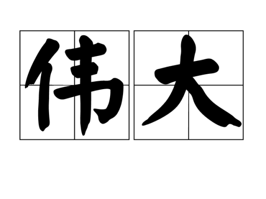 伟大（汉语词语）_百度百科