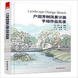户田芳树风景计画手绘作品实录