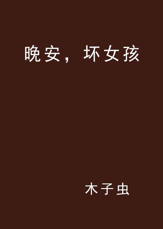晚安，坏女孩_百度百科
