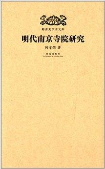 《明清史学术文库:明代南京寺院研究》是2013年故宫出版社出版的图书