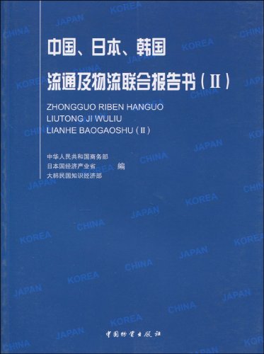 中国,日本,韩国流通及物流联合报告书2