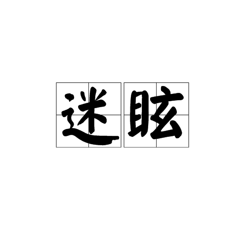 迷眩_百度百科