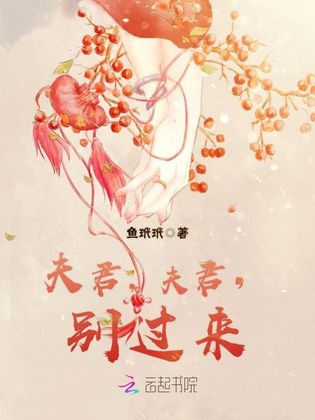 夫君,夫君,别过来