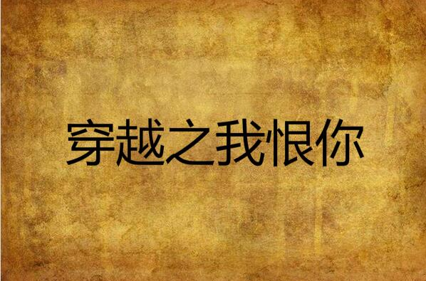 穿越之我恨你