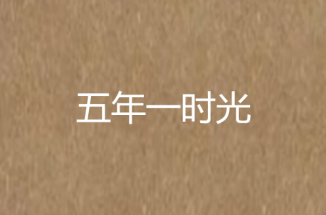 五年一时光