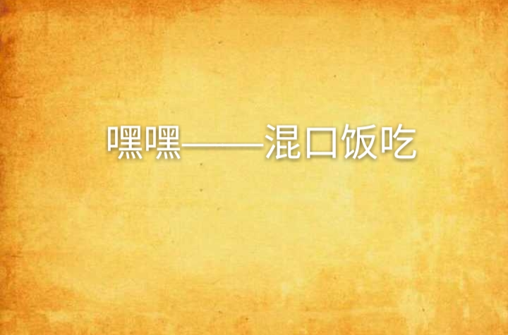 混口饭吃》是连载于 a target="_blank" href="/item/起点文学网