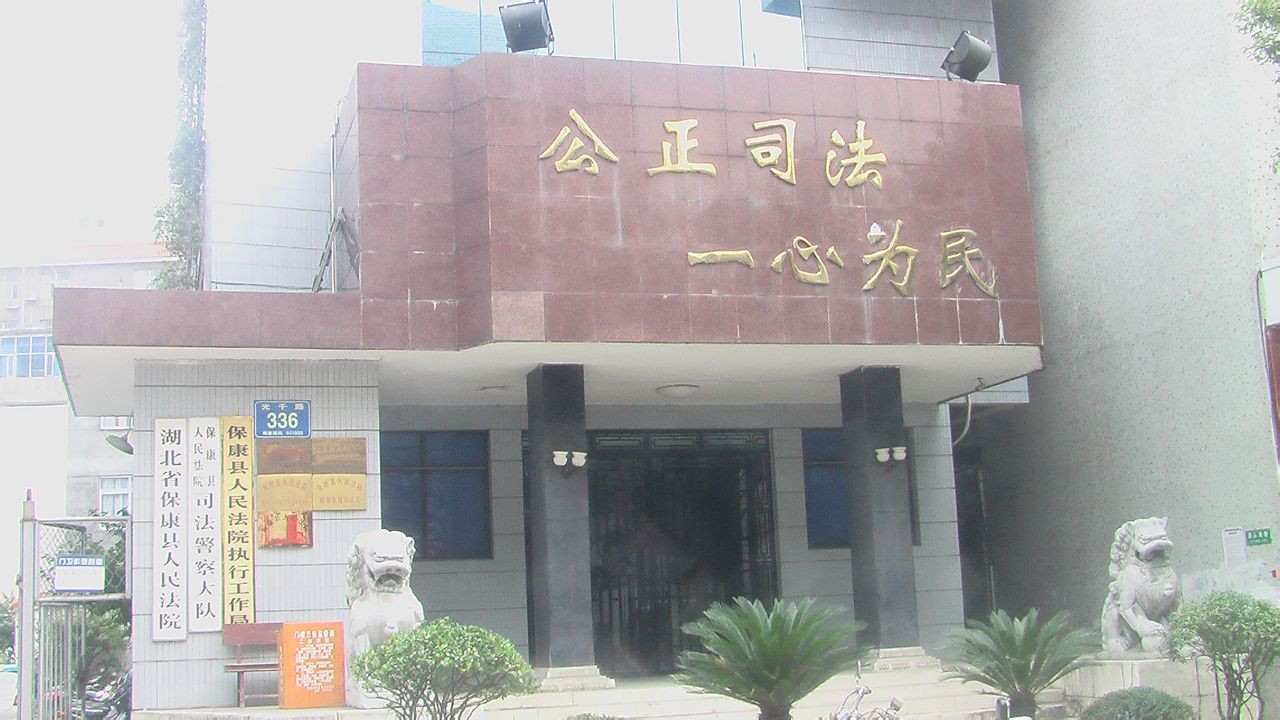 湖北省保康县人民法院成立于1950年,前身为保康县人民政府司法科,法院