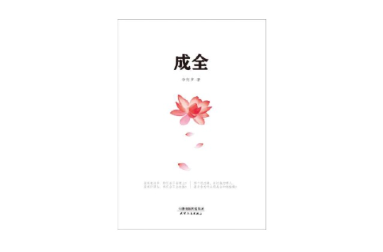 成全