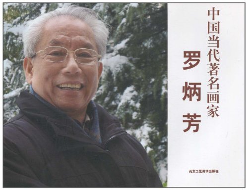 中国当代著名画家:罗炳芳