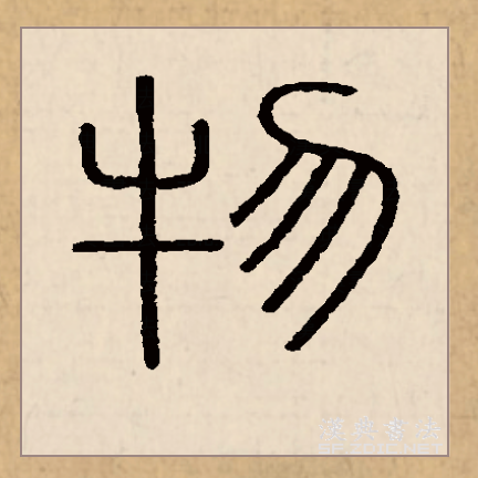 此字始见于商代甲骨文.