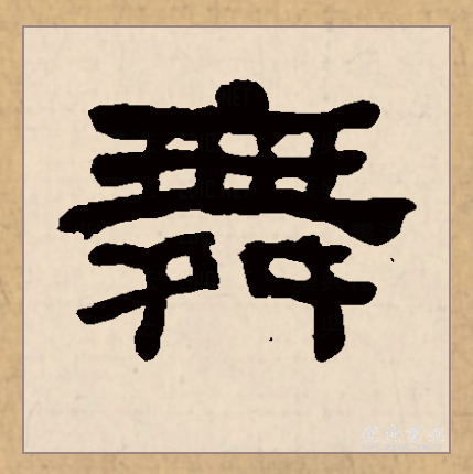 舞（汉语文字）_百度百科