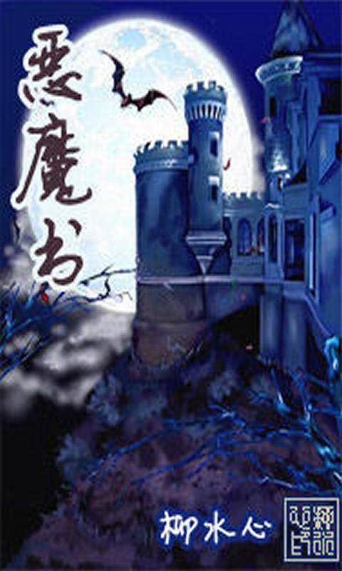 [奇幻魔法]《恶魔书》（校对版全本）作者：柳水心【转载TXT】
