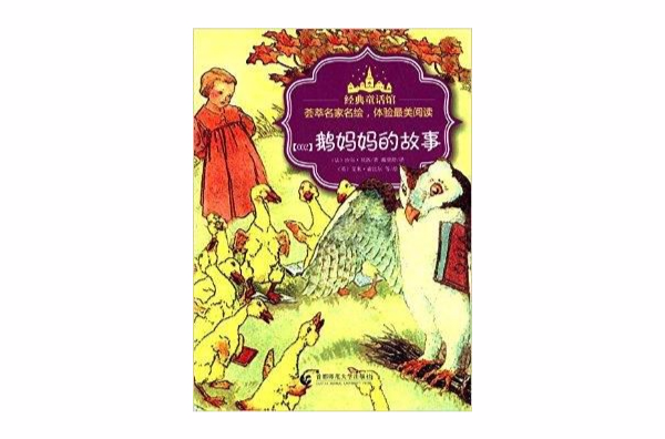 经典童话馆丛书:鹅妈妈的故事
