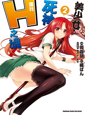 是冈雾硝创作的漫画,由富士见书房出版,于2011年5月开始连载. /p>