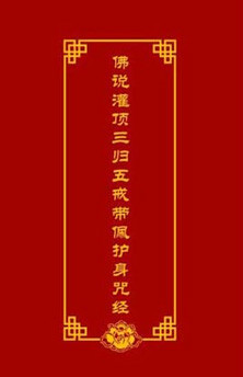 灌顶三归五戒带佩护身咒经