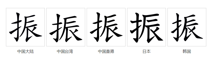 振（汉语文字）_百度百科