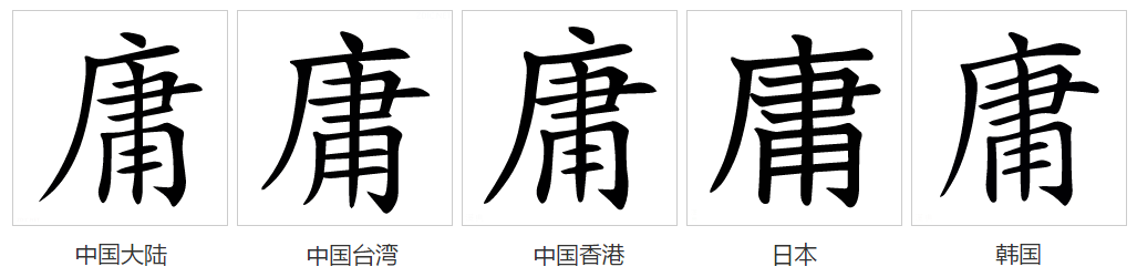 庸（汉语文字）_百度百科