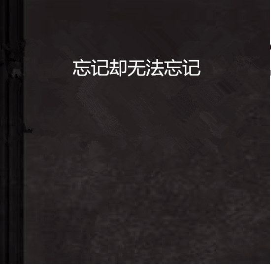 忘记却无法忘记
