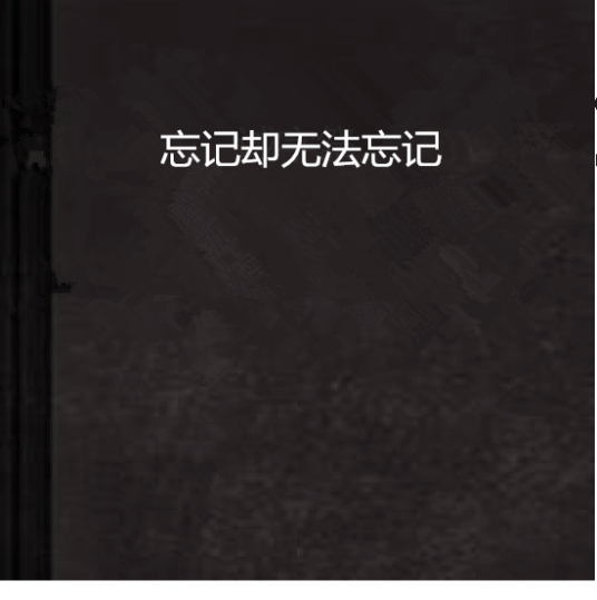 忘记却无法忘记_百度百科