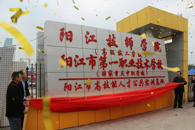  p>阳江技师学院创办于1989年,先后被认定为全日制国家级重点 a