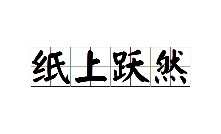  p>纸上跃然是一个汉语成语,读音zhǐ shàng yuè rán,意思是形容