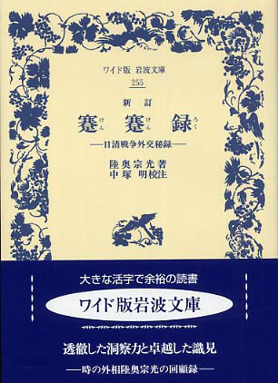 巖波文庫版《蹇蹇錄》（含草稿）
