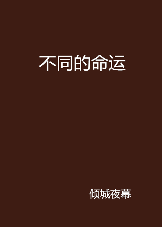 不同的命运