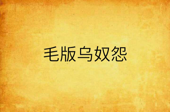 毛版乌奴怨