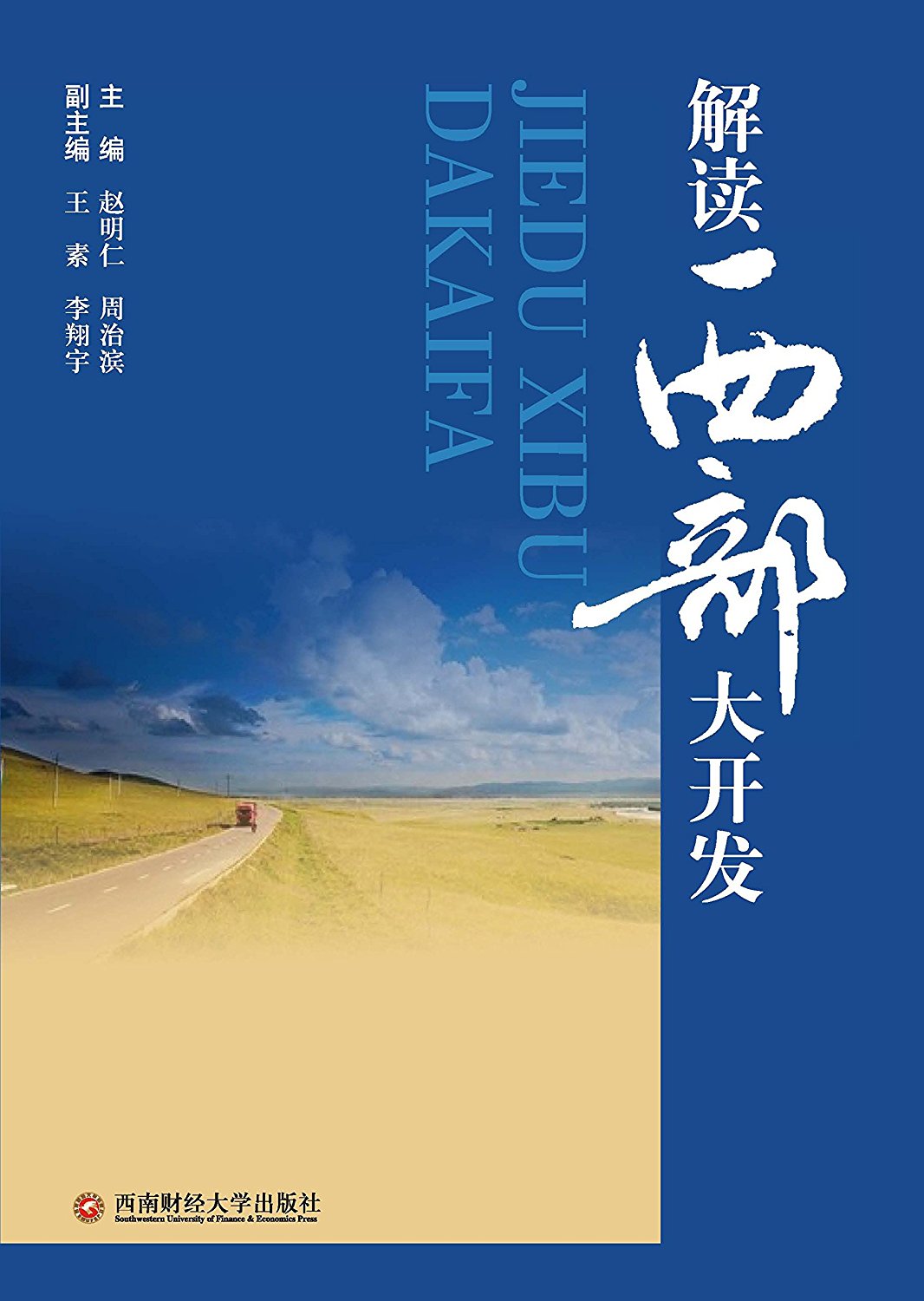 解读西部大开发