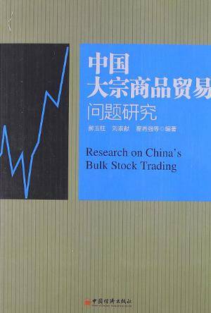 中国大宗商品贸易问题研究_百度百科