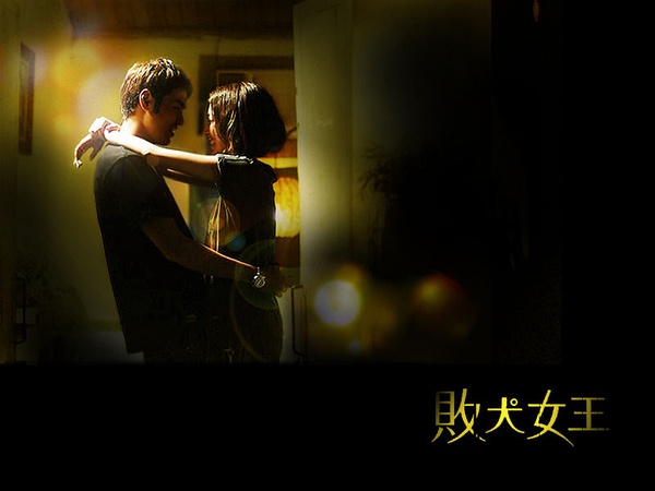 败犬女王